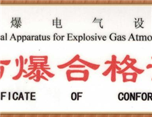 防爆合格证办理机构